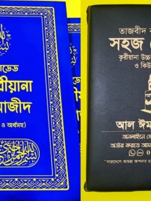সহজ ক্বরীয়ানা কুরআন মাজীদ ও আর্টিফিসিয়াল লেডার কভার ব্যাগ