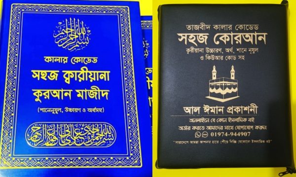 সহজ ক্বরীয়ানা কুরআন মাজীদ ও আর্টিফিসিয়াল লেডার কভার ব্যাগ