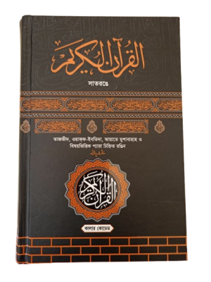 হাফেজি কুরআন মজিদ