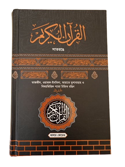 ৫ কপি হাফেজি কুরআন মজিদ ডেলিভারী চার্জ ফ্রি