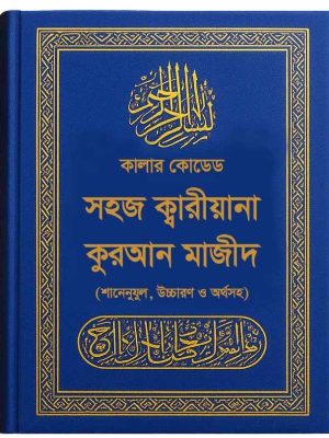 সহজ ক্বারীয়ানা কোরআন মাজীদ ১ খণ্ডে ৩০ পারা